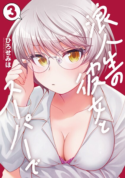 浪人生の彼女とスーパーで 3巻