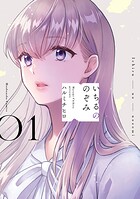 いちるののぞみ 1