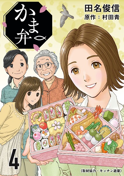 かま弁 4