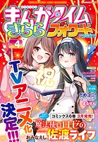 まんがタイムきららフォワード 2026年4月号