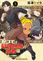 かつては最強無敵の勇者様 〜姫には内緒のレベルダウン生活〜 3