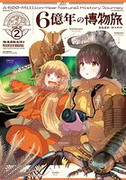 6億年の博物旅 2