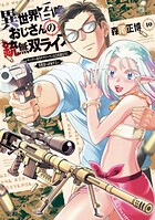 異世界召喚おじさんの銃無双ライフ 〜サバゲー好きサラリーマンは会社終わりに異世界へ直帰する〜 10