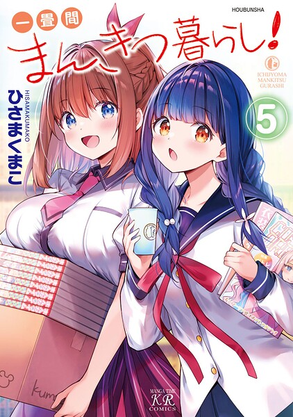 一畳間まんきつ暮らし！ 5巻