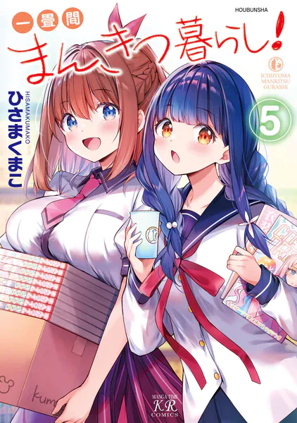 一畳間まんきつ暮らし！ 2巻 【電子共通おまけ付き】 - ひさまくまこ