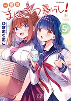一畳間まんきつ暮らし！