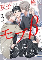双子が俺をモブβのままにしてくれない【単話版】3