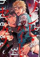 ゾンビ・ハイド・セックス【単話版】（単話）