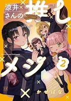 涼井さんの推しメシ 2