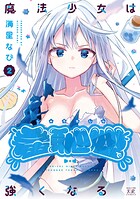 魔法少女は羞恥心で強くなる 2