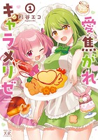 愛焦がれキャラメリゼ 1
