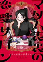 マダム表裏の恋愛サロン
