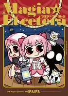 マギア☆エトセトラ