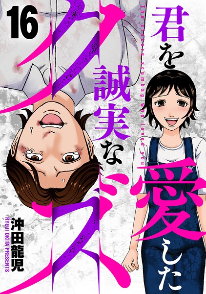 君を愛した誠実なクズ 16