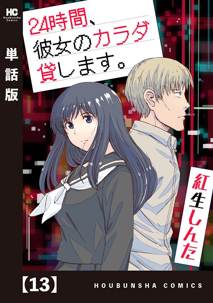 24時間、彼女のカラダ貸します。【単話版】（単話）