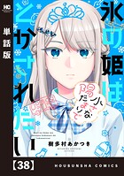 氷の姫は小さな陽だまりでとかされたい【単話版】 38