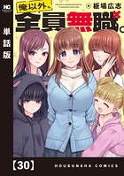 俺以外、全員無職。【単話版】 30