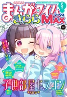 まんがタイムきららMAX 87
