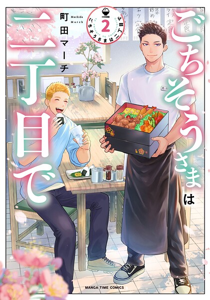 ごちそうさまは二丁目で