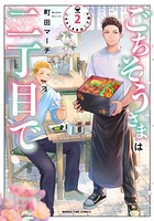 ごちそうさまは二丁目で 2