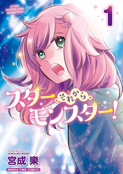 スター・それから・モンスター！ 1巻