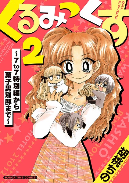 くるみっくす2〜7to7特別編から菓子男別邸まで〜