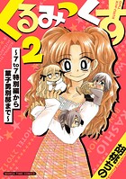 くるみっくす2〜7to7特別編から菓子男別邸まで〜 1