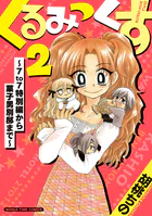 くるみっくす2〜7to7特別編から菓子男別邸まで〜