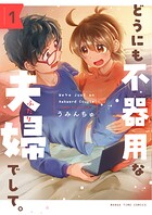 どうにも不器用な夫婦でして。 1