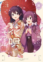 花唄メモワール 7