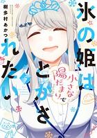 氷の姫は小さな陽だまりでとかされたい 5
