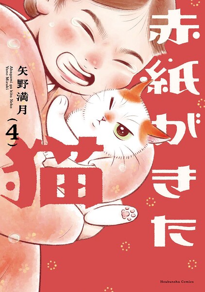 赤紙がきた猫 4