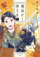 遺品かく語りき 2
