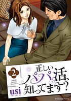 正しいパパ活、知ってます？ 2