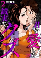 君を愛した誠実なクズ【単行本版】 2