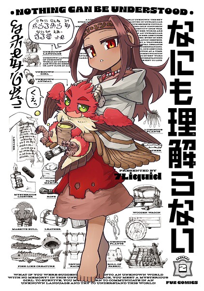 なにも理解らない