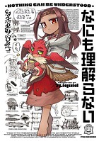 なにも理解らない 2