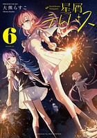 星屑テレパス 6巻