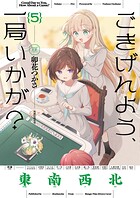 ごきげんよう、一局いかが？ 5巻