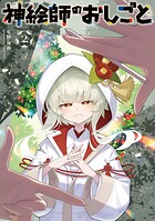 神絵師のおしごと 2