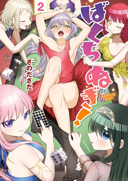 ばくちぬぎ！