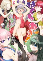 ばくちぬぎ！ 2