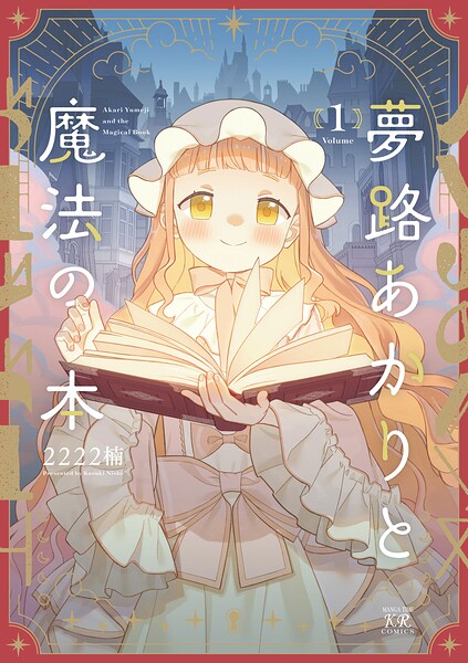 夢路あかりと魔法の本