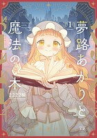 夢路あかりと魔法の本 1