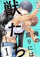 俺の周りには獣たちがいる！【単話版】（単話）