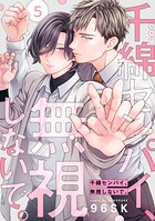 千綿センパイ、無視しないで。【単話版】（単話）