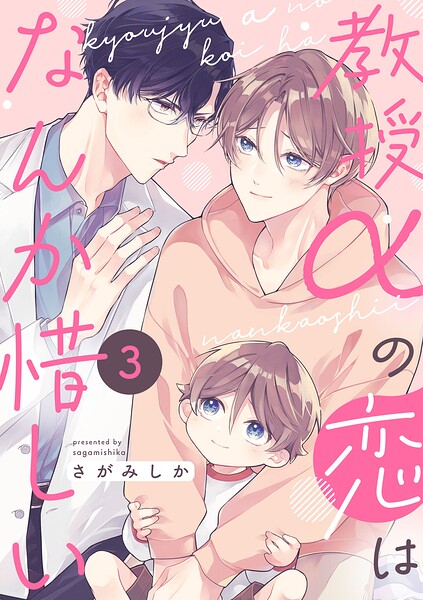 教授αの恋はなんか惜しい【単話版】（単話）