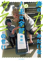 俺のカスみたいな人生は全部タヌキのせい 2