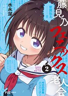 藤見乃フェニックス老人会 2