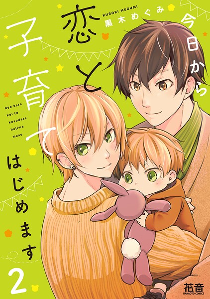 今日から恋と子育てはじめます【電子限定おまけ付き】